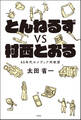 とんねるずvs村西とおる 80年代のメディア的欲望