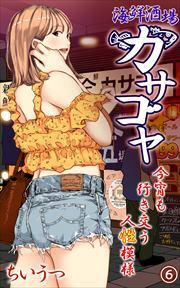 海鮮酒場カサゴヤ～今宵も行き交う人性模様～6