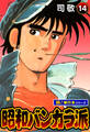 昭和バンカラ派【極!単行本シリーズ】14巻