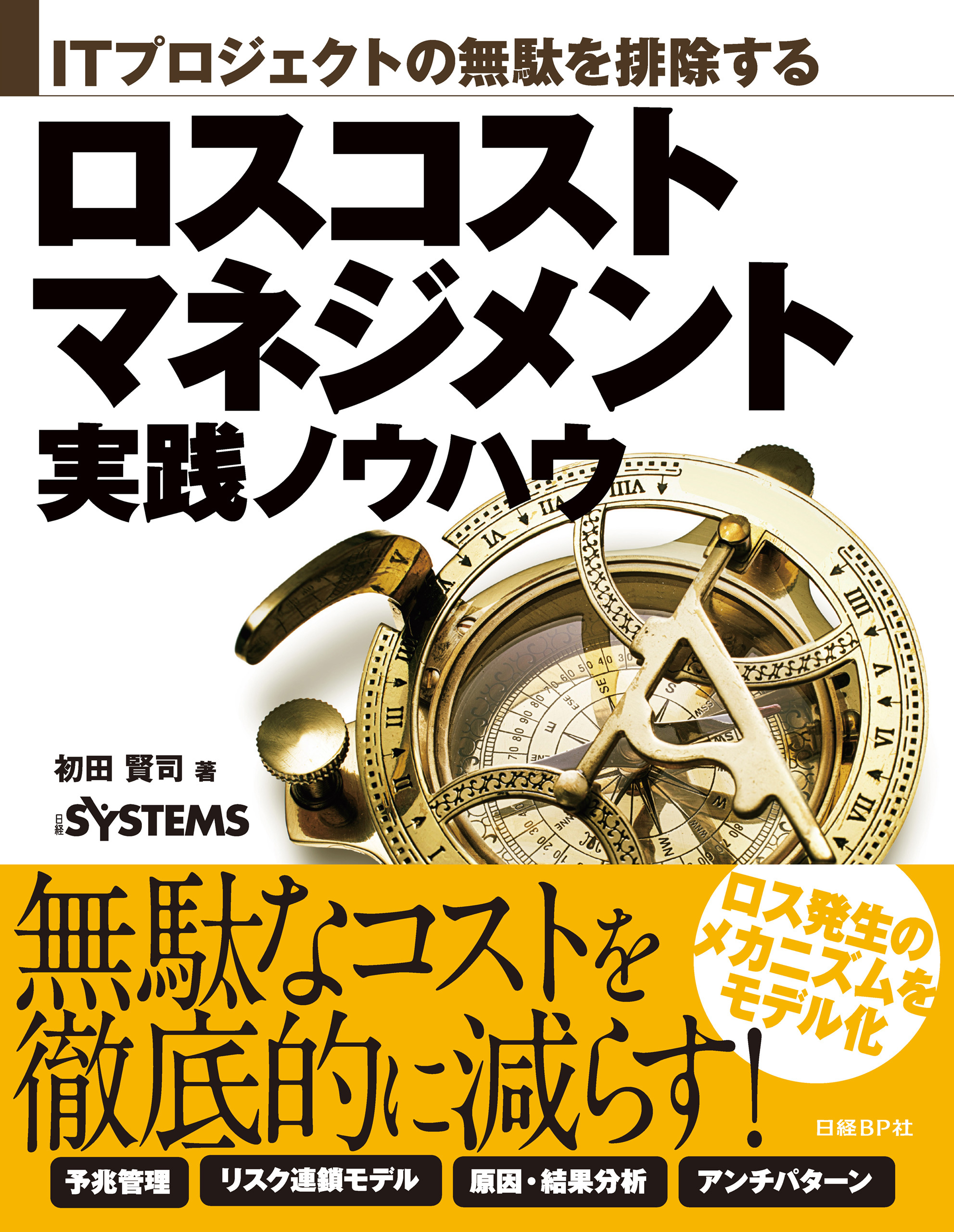 ITプロジェクトの無駄を排除する　ロスコストマネジメント実践ノウハウ