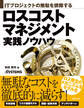 ITプロジェクトの無駄を排除する ロスコストマネジメント実践ノウハウ