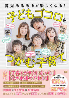 育児あるあるを楽しく乗り切る!子どもゴコロをつかむ子育て