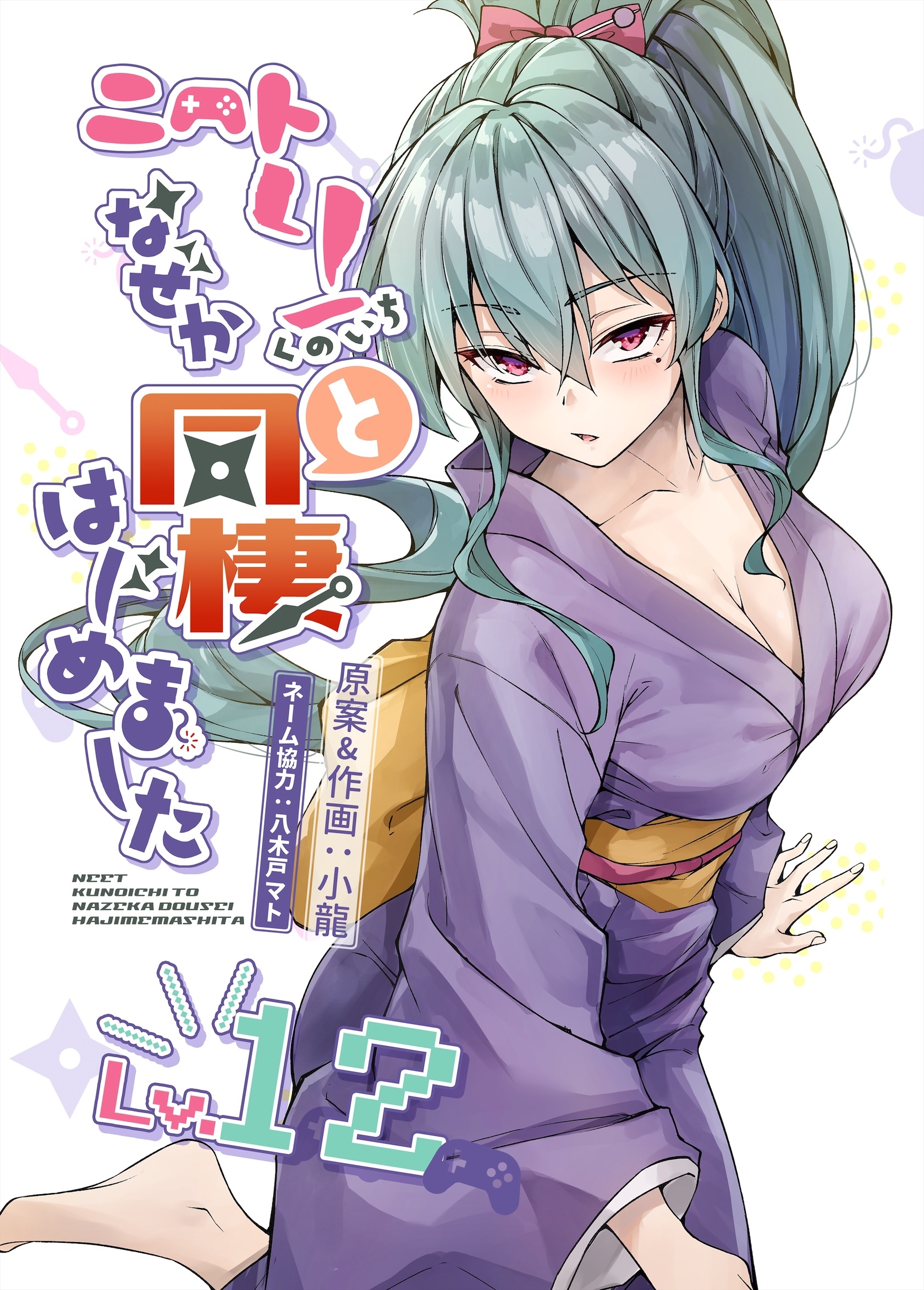 ニートくノ一となぜか同棲はじめました【連載版】