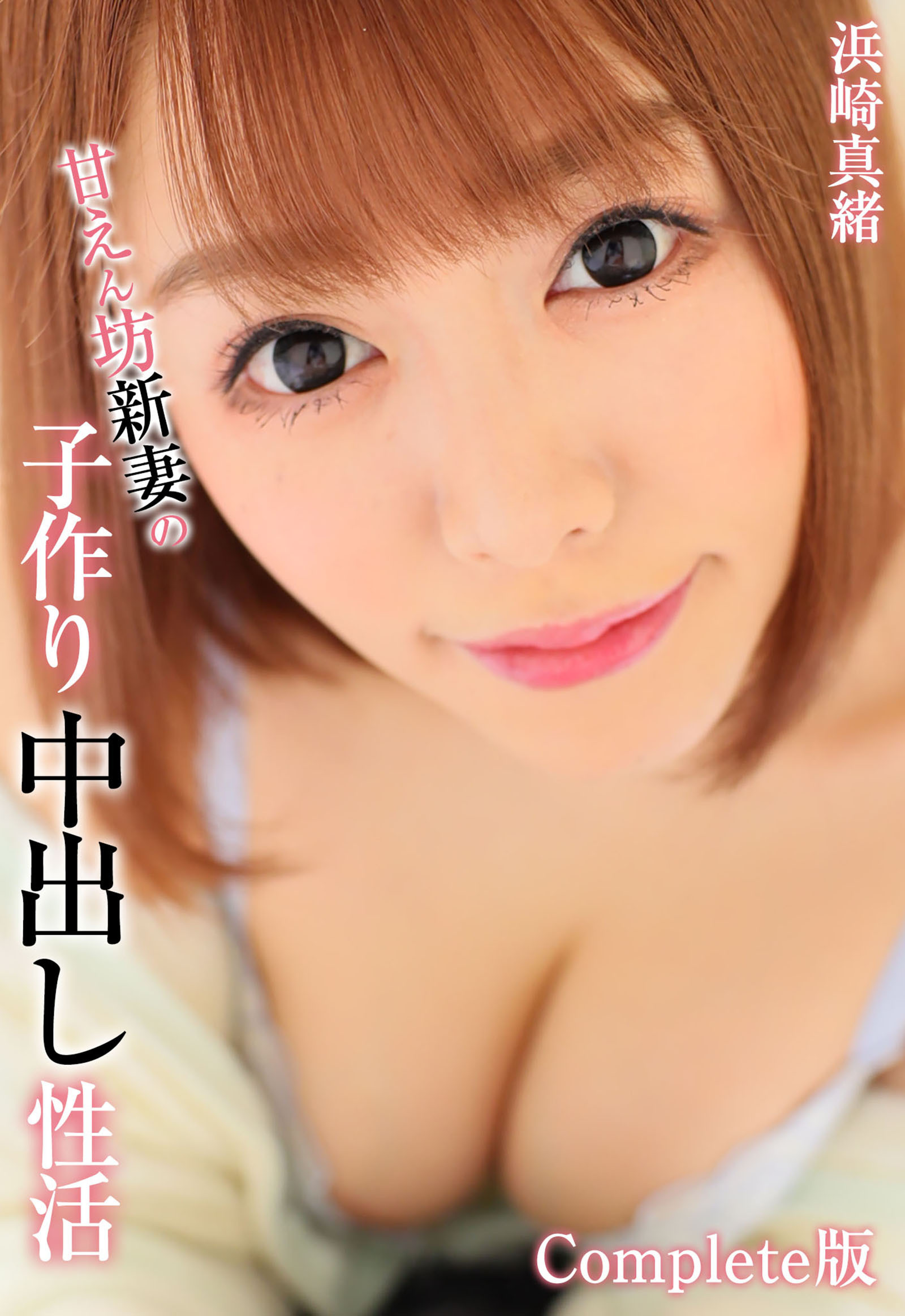 甘えん坊新妻の子作り中出し性活 浜崎真緒 Complete版