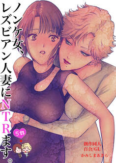 ノンケ女、レズビアン人妻にNTRます。【棒消し修正版】 5話