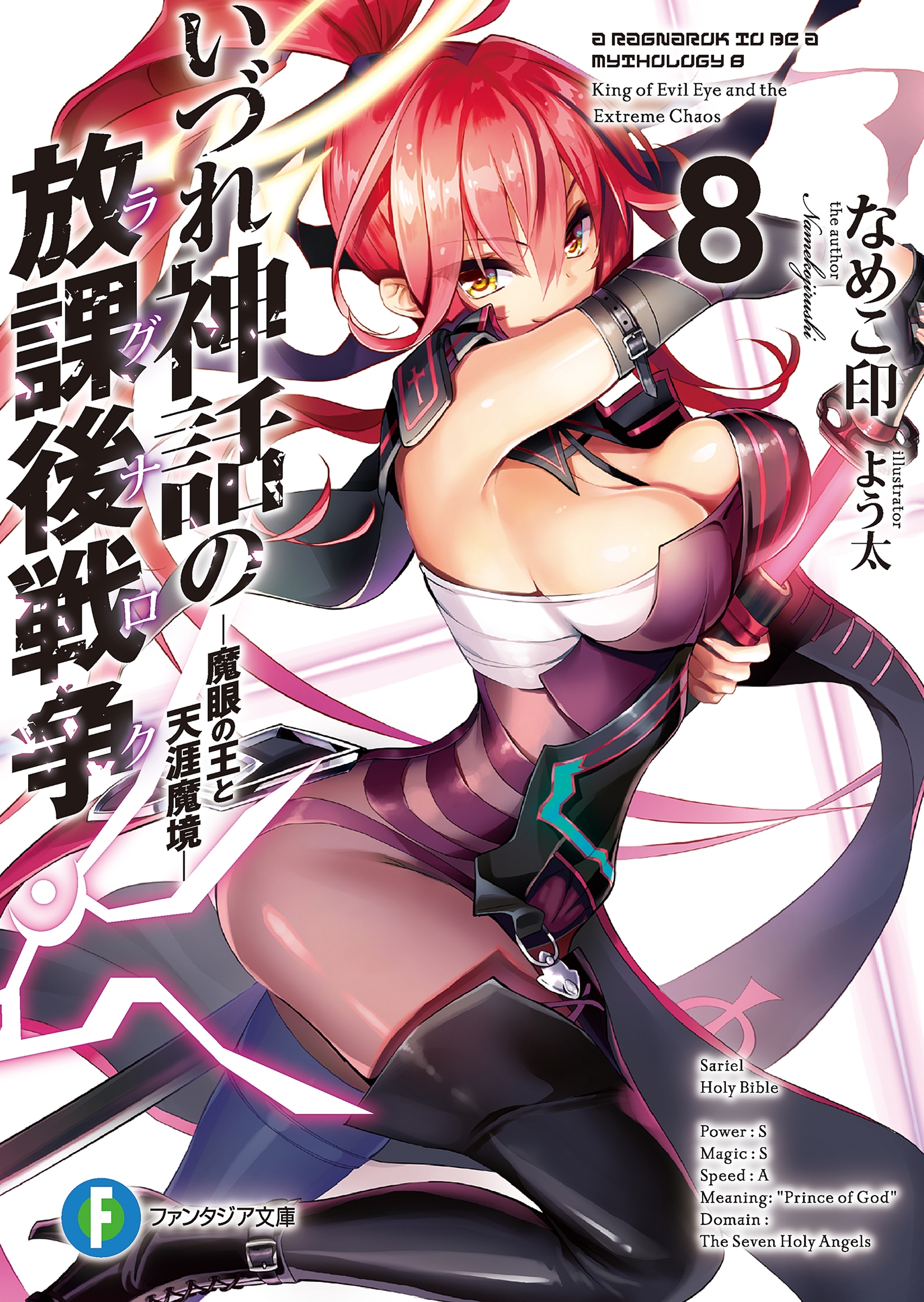 いづれ神話の放課後戦争〈ラグナロク〉 8　―魔眼の王と天涯魔境―