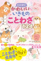 とにかくかわいいいきものことわざ124