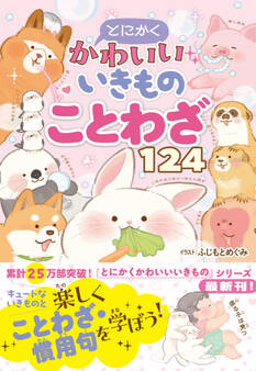 とにかくかわいいいきものことわざ124