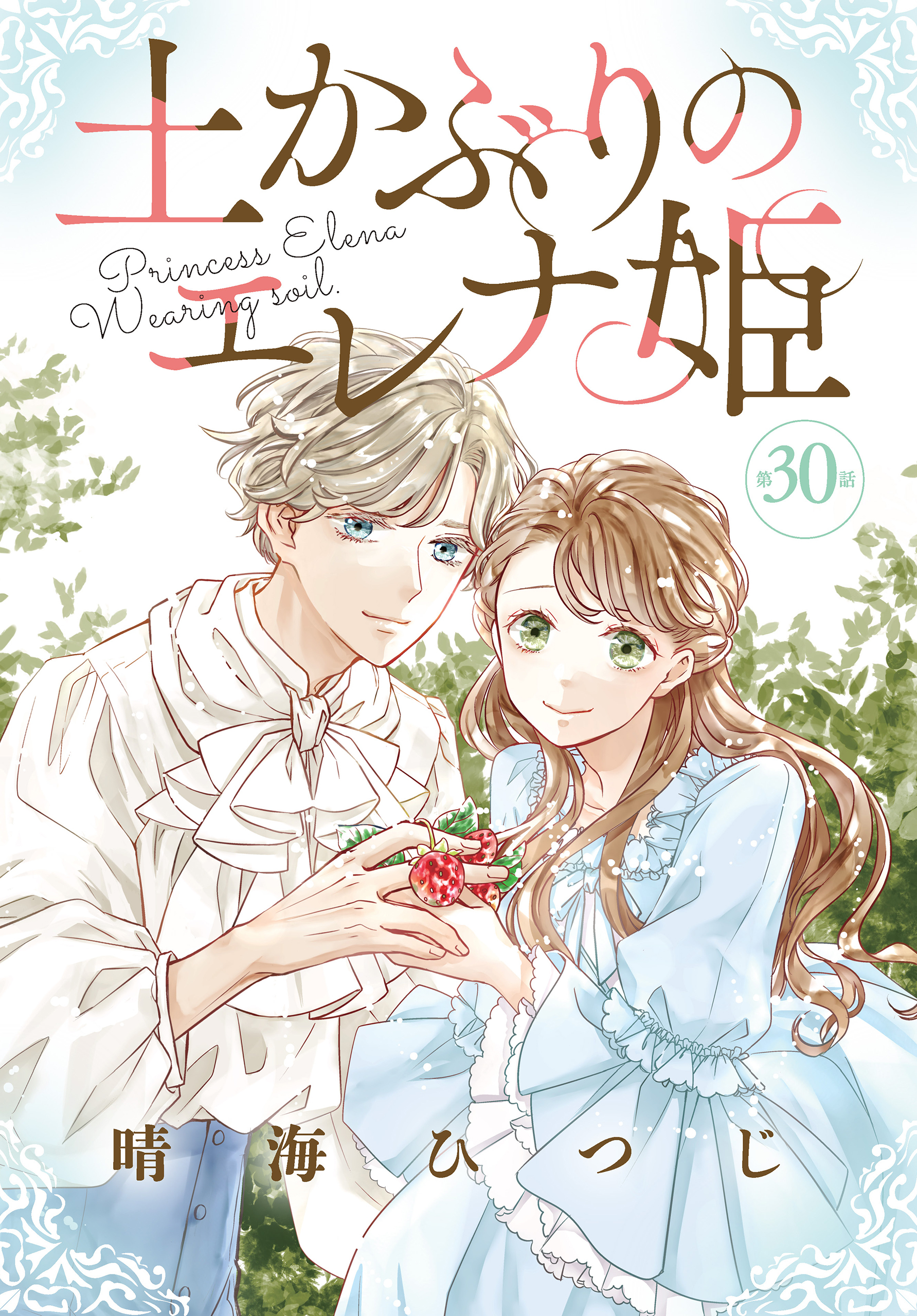 土かぶりのエレナ姫［1話売り］　第30話
