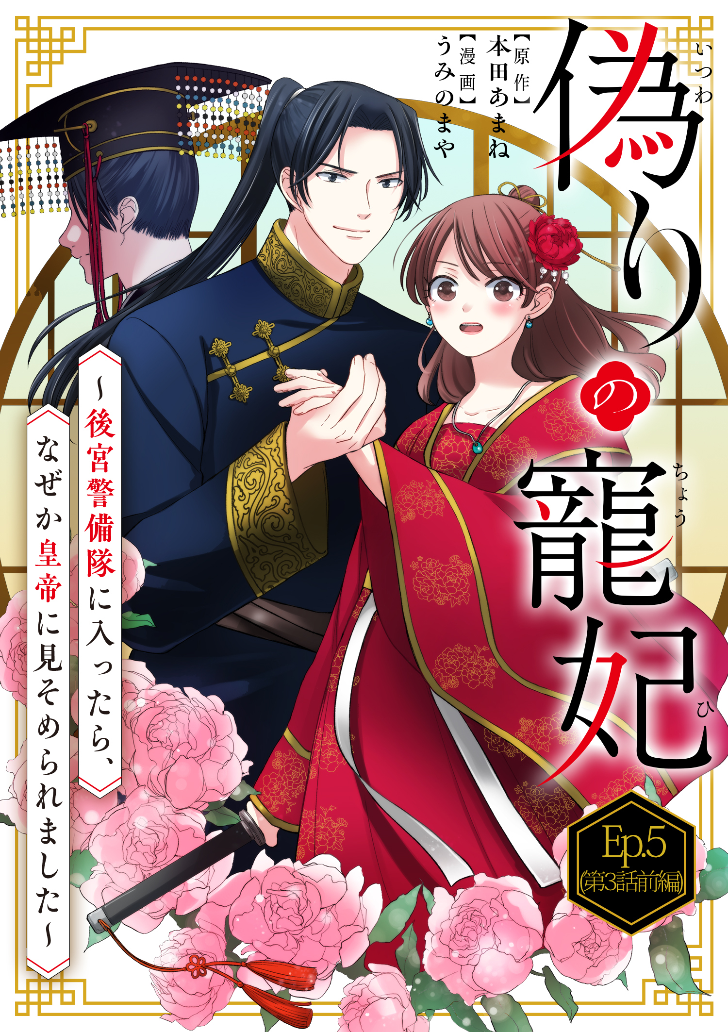 偽りの寵妃～後宮警備隊に入ったら、なぜか皇帝に見そめられました～ Ep.5(第3話前編) 怪しい影(1)