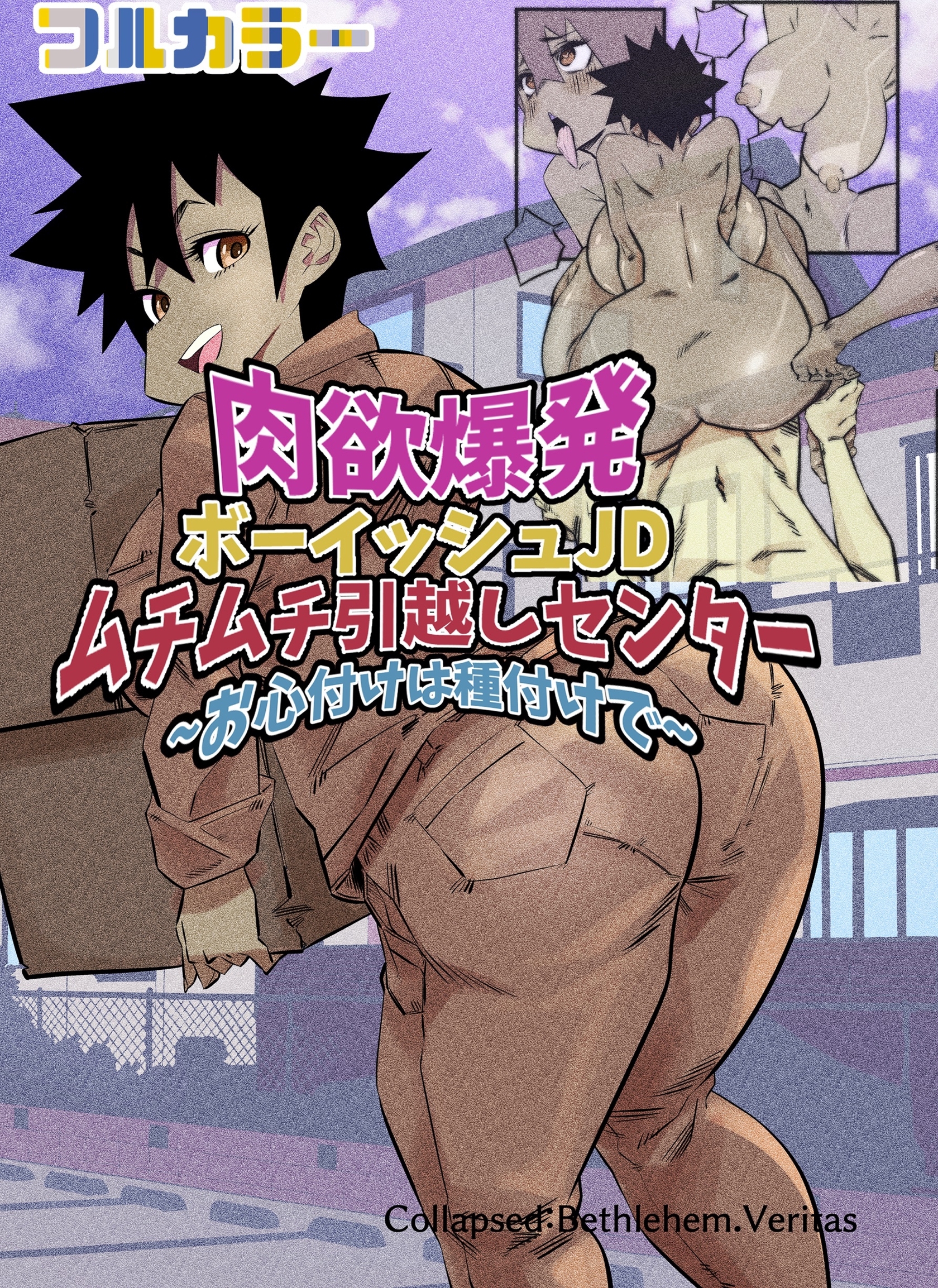 肉欲爆発ボーイッシュJDムチムチ引っ越しセンター～お心付けは種付けで～