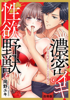 【スパイシーレディ】性欲野獣と濃密イキ~ひとりエッチよりエロいことシてあげる【合冊版】