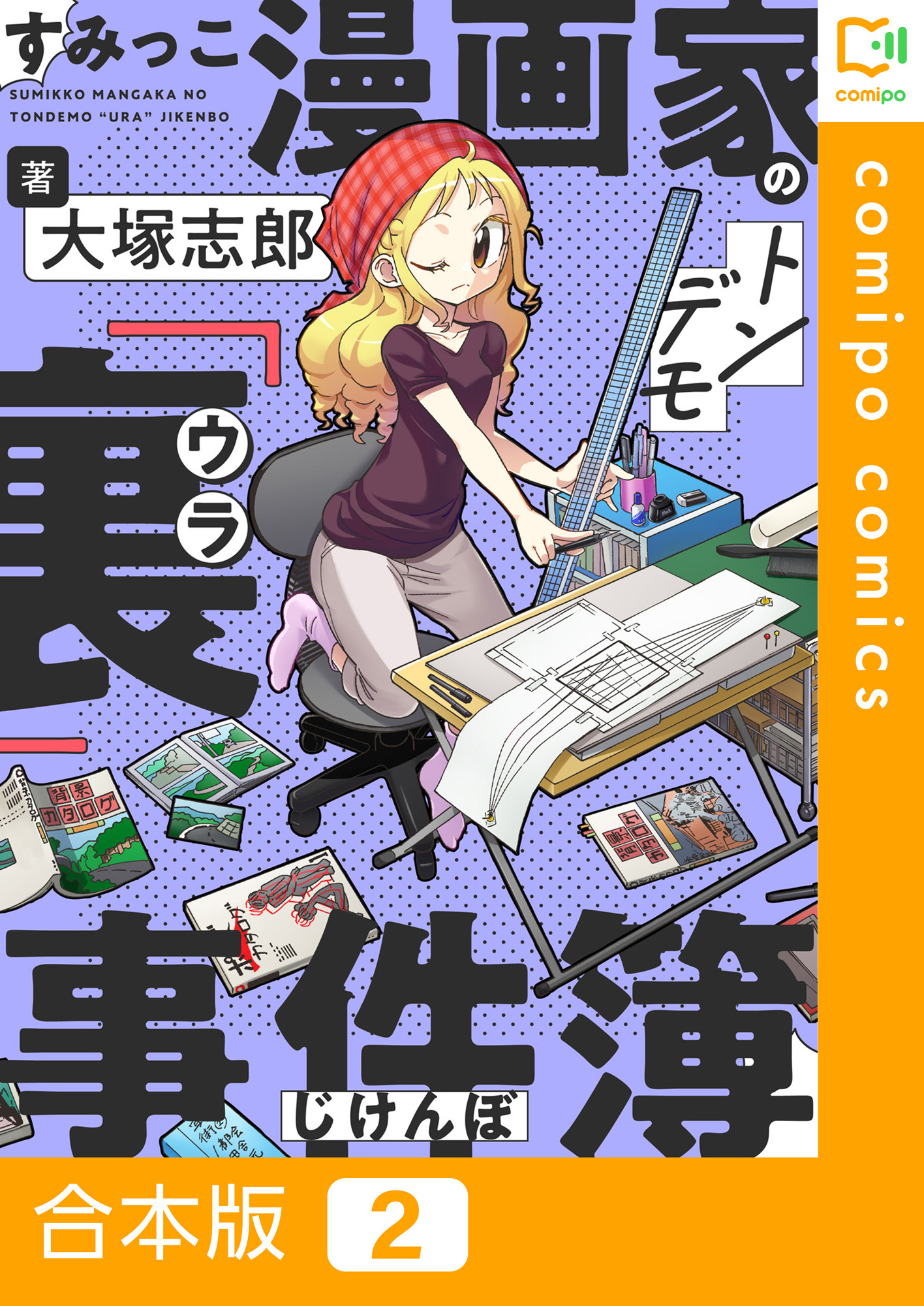 【期間限定　試し読み増量版】【合本版】すみっこ漫画家のトンデモ『裏』事件簿(2)