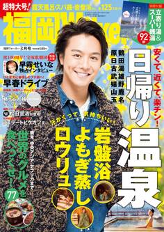 FukuokaWalker福岡ウォーカー 2014 3月号