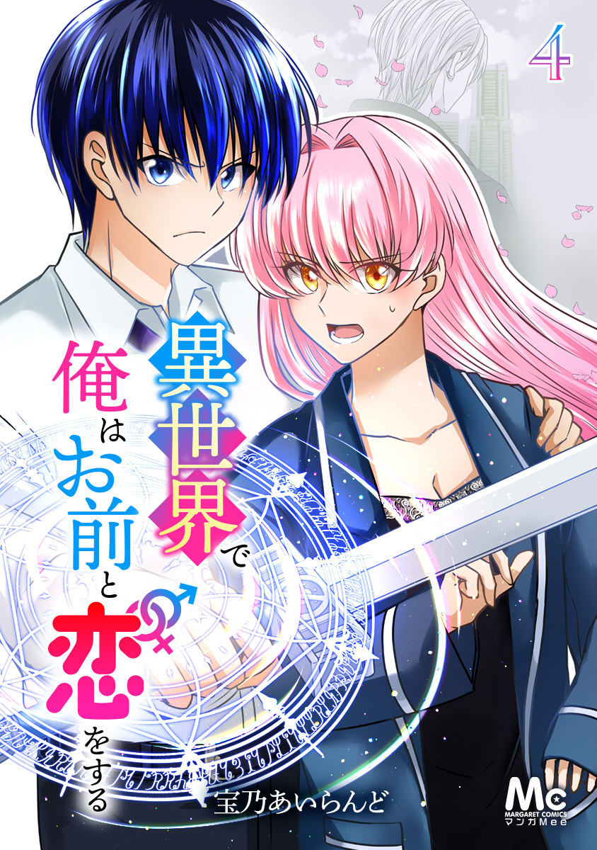 異世界で俺はお前と恋をする 4巻|宝乃あいらんど|人気マンガを毎日無料