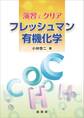 演習でクリア フレッシュマン有機化学