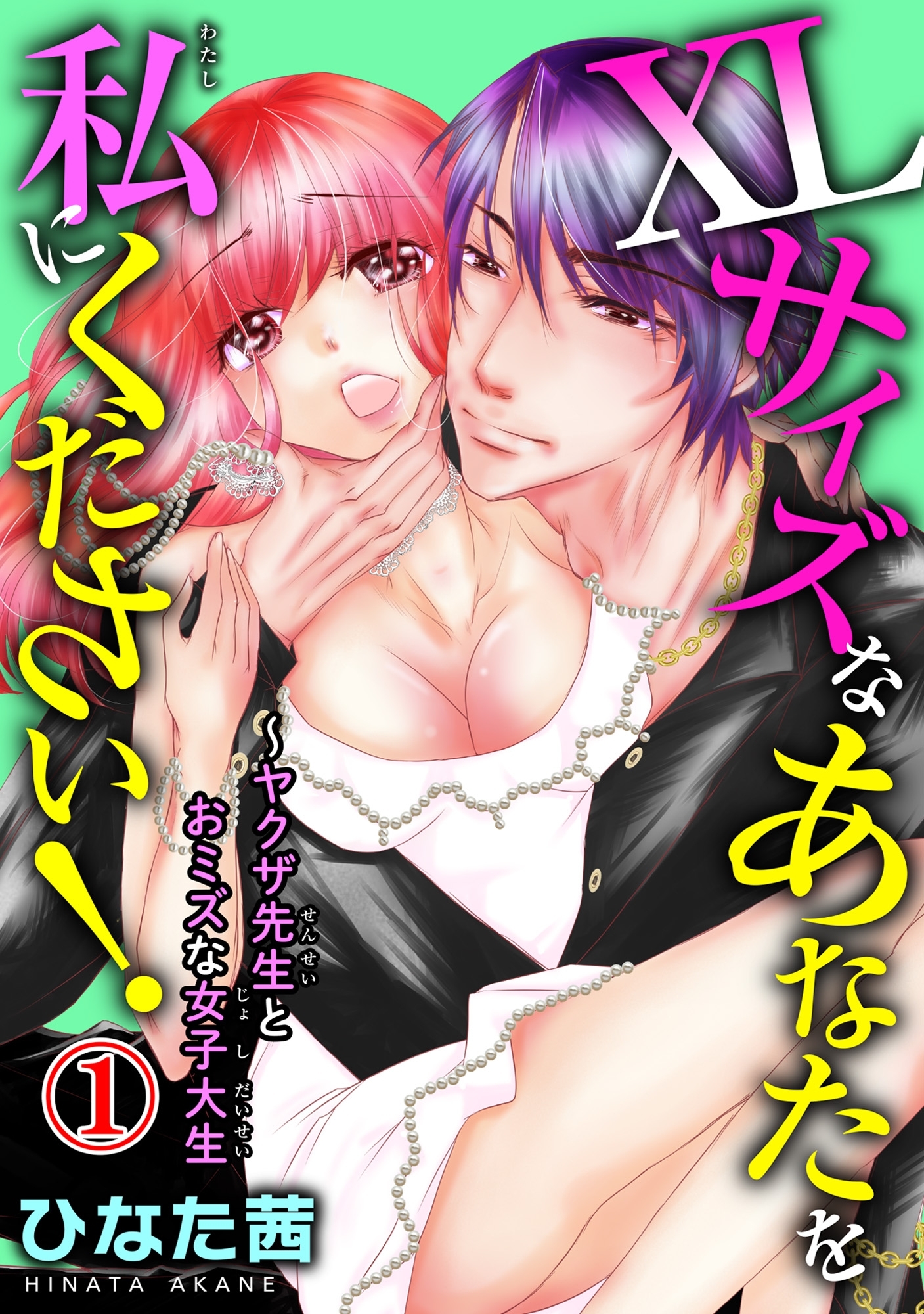 XLサイズなあなたを私にください！～ヤクザ先生とおミズな女子大生 1