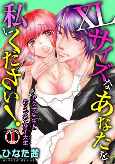 XLサイズなあなたを私にください!~ヤクザ先生とおミズな女子大生 1