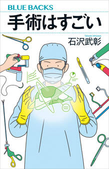 手術はすごい
