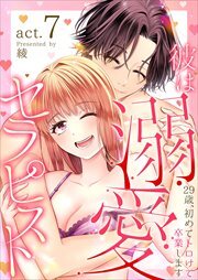 彼は溺愛セラピスト～29歳、初めてトロけて卒業します～