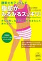 酵素力をアップして 脂肪がみるみるスッキリ!