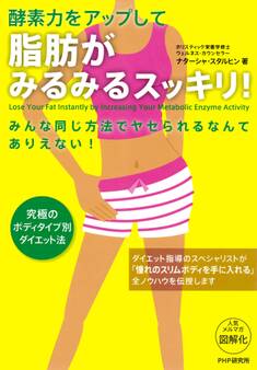 酵素力をアップして 脂肪がみるみるスッキリ!