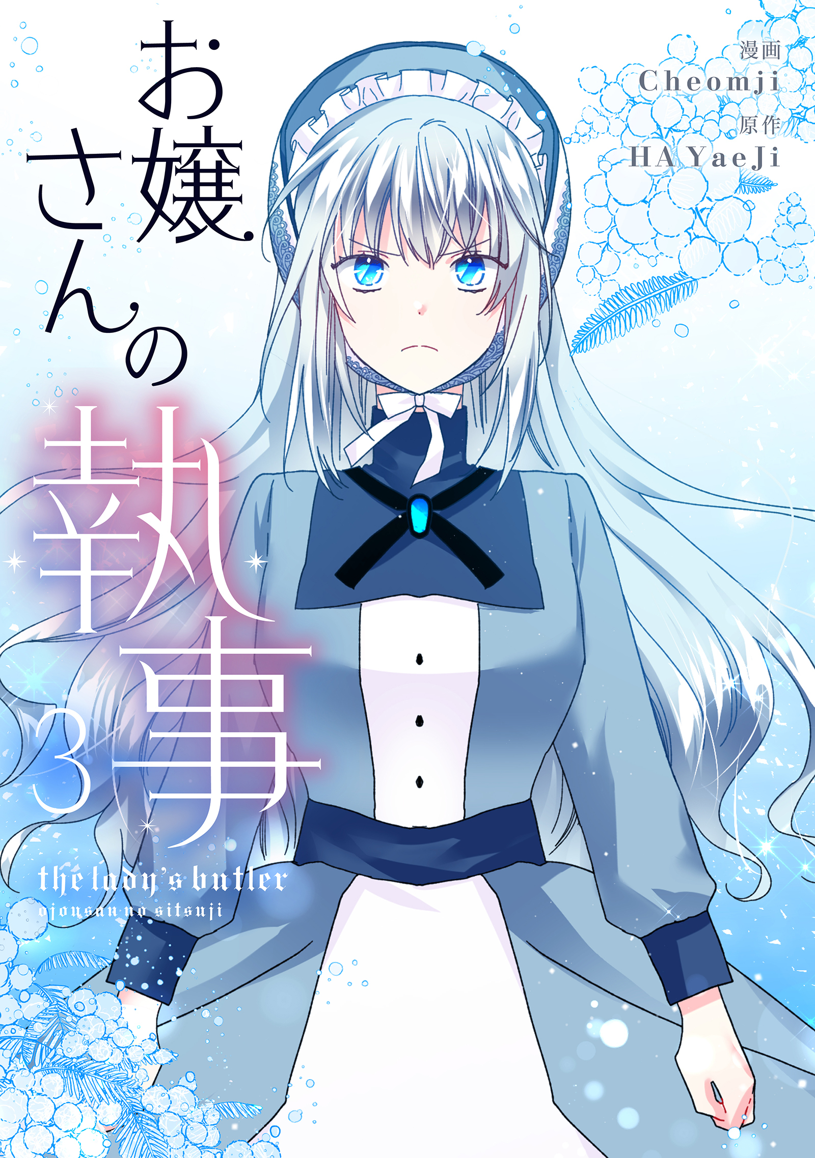 お嬢さんの執事 3