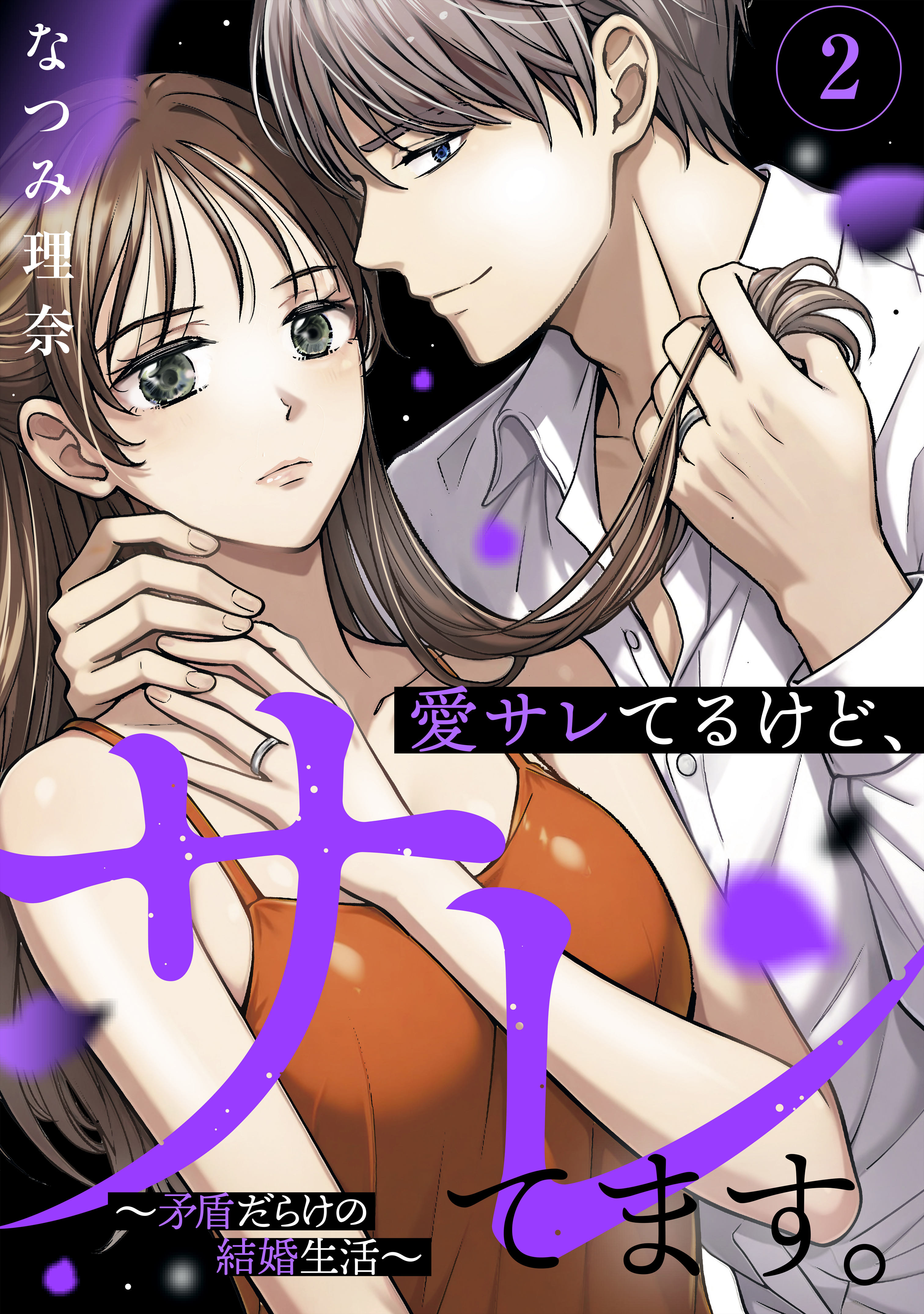 愛サレてるけど、サレてます。～矛盾だらけの結婚生活～