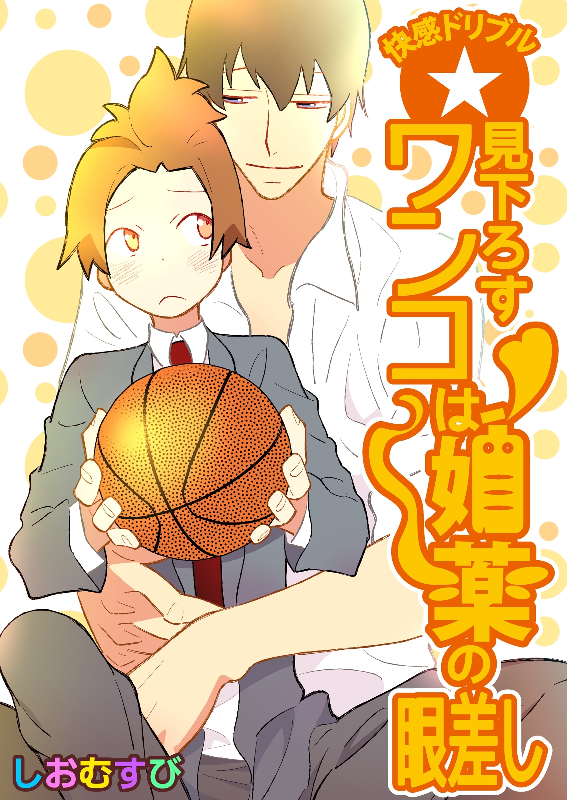 快感ドリブル☆見下ろすワンコは媚薬の眼差し