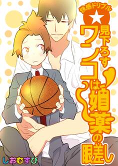 快感ドリブル☆見下ろすワンコは媚薬の眼差し