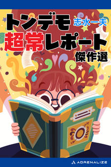 トンデモ超常レポート傑作選