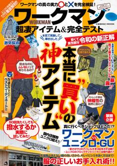 ワークマン 超凄アイテム&完全テスト