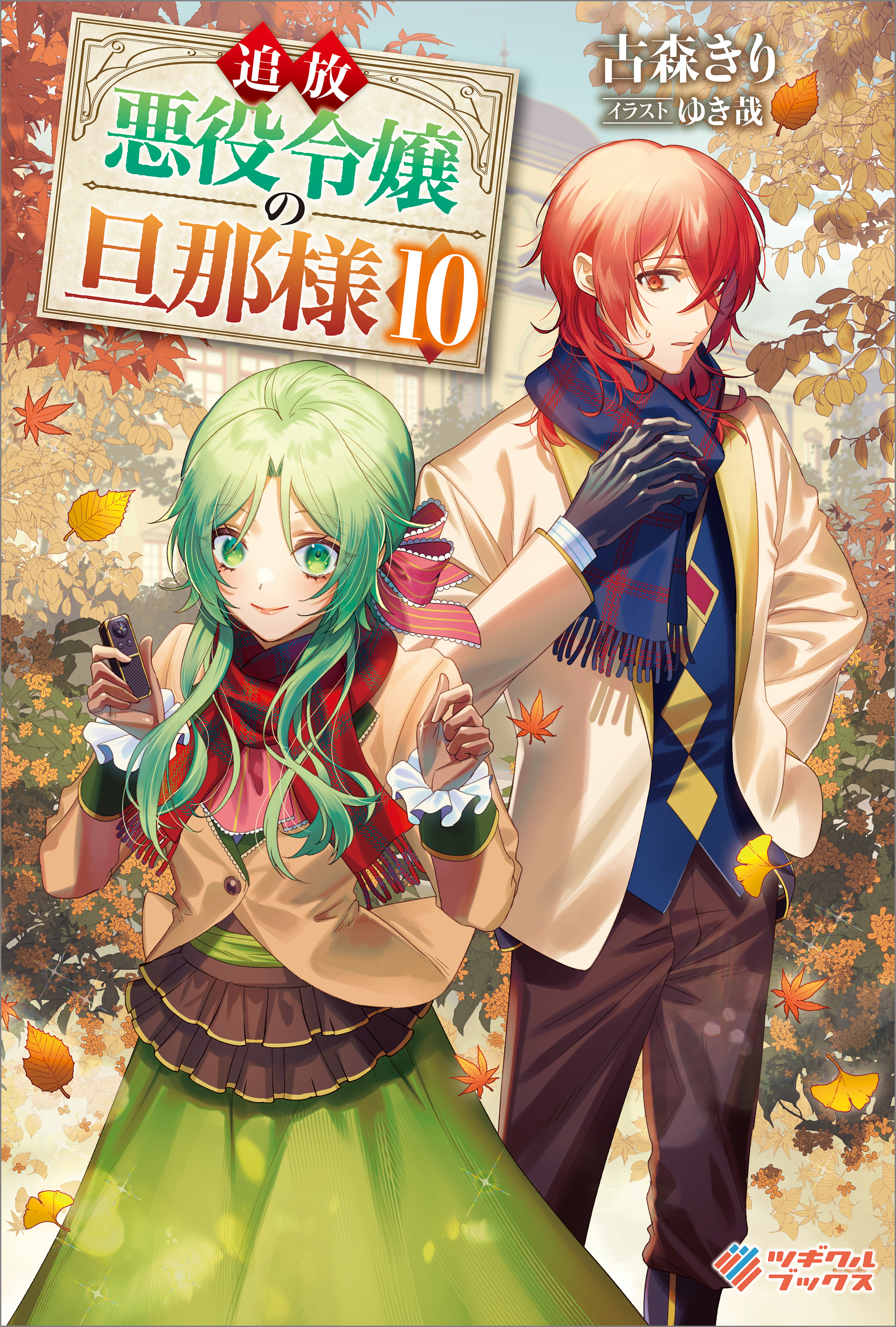 「追放悪役令嬢の旦那様」シリーズ