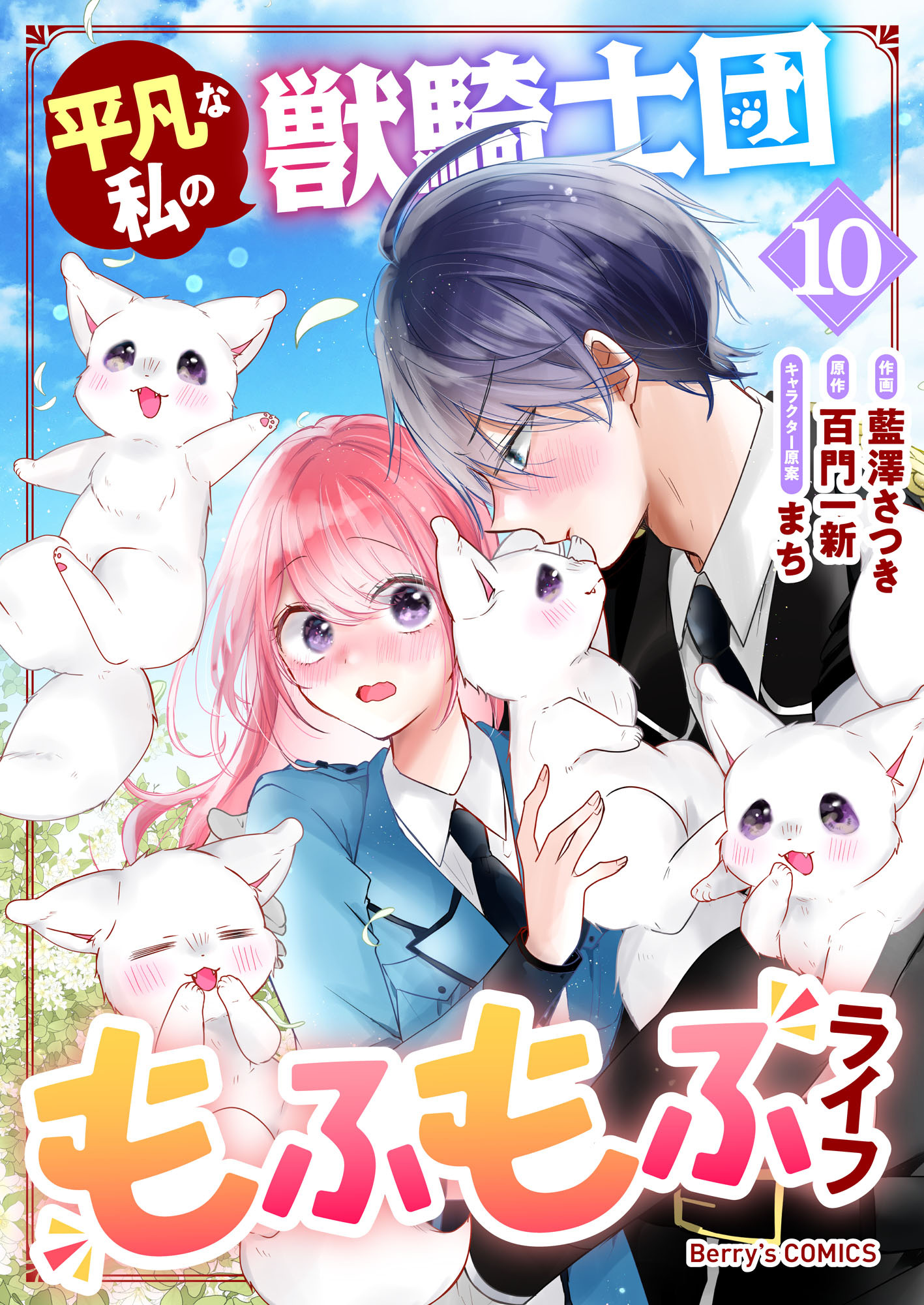 平凡な私の獣騎士団もふもふライフ10巻