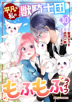平凡な私の獣騎士団もふもふライフ10巻