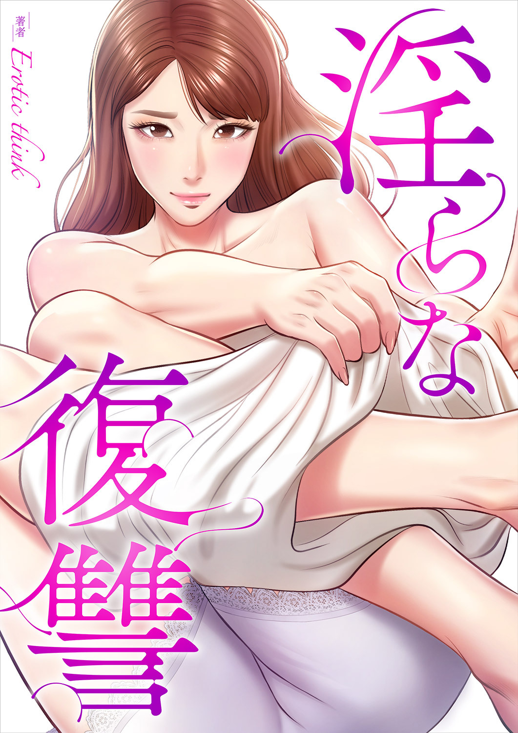 淫らな復讐５５