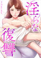 淫らな復讐55