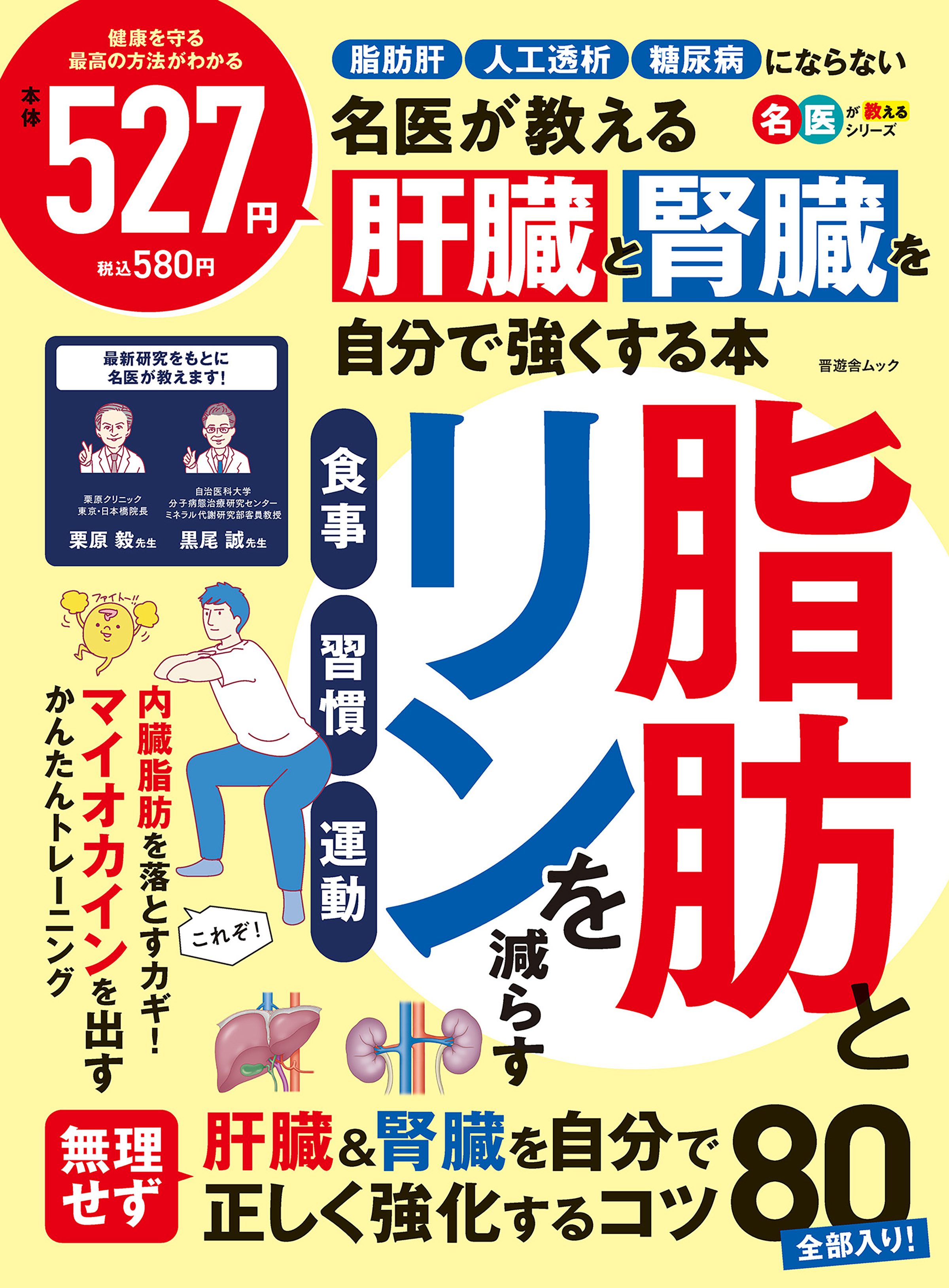 晋遊舎ムック　名医が教える 肝臓と腎臓を自分で強くする本