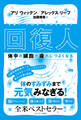回復人 体中の細胞が疲れにつよくなる