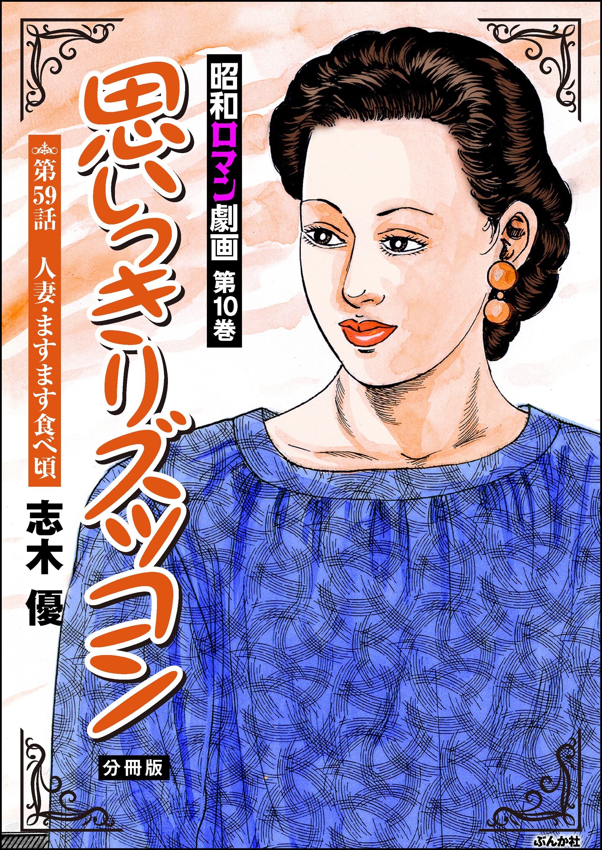 昭和ロマン劇画（分冊版）思いっきりズッコン　【第59話】