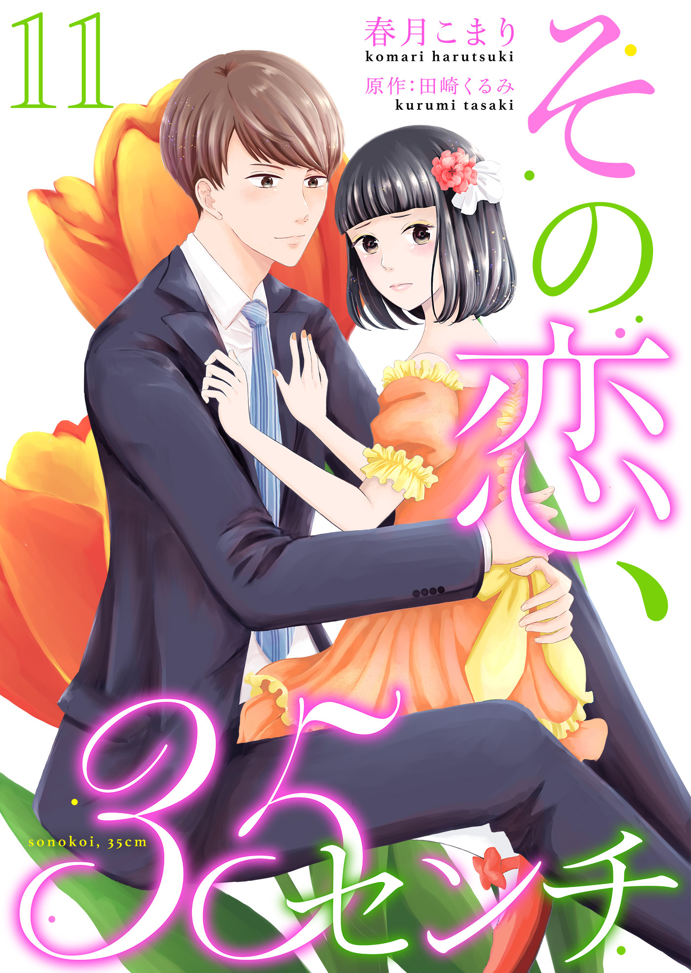 その恋、35センチ１１