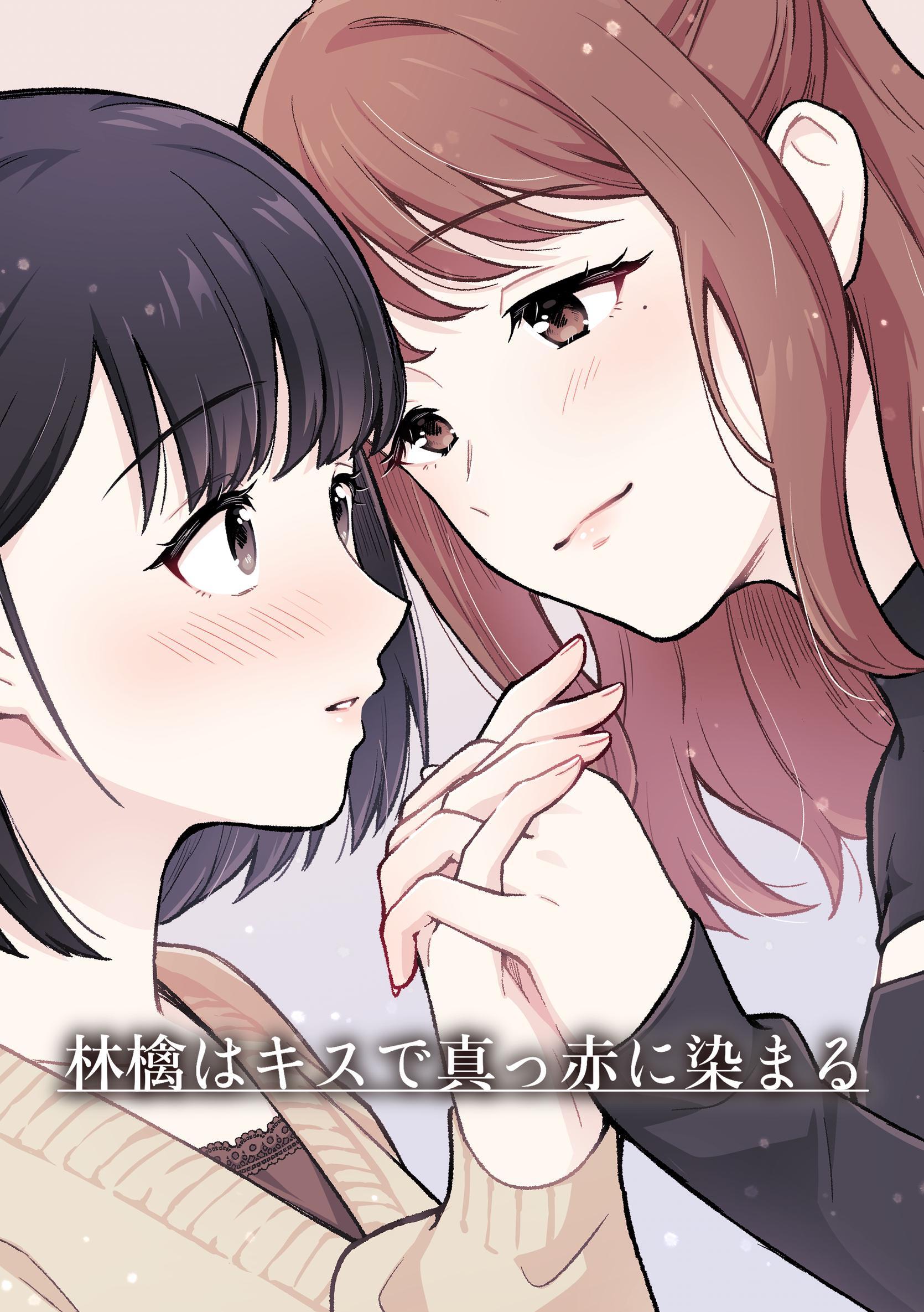 林檎はキスで真っ赤に染まる