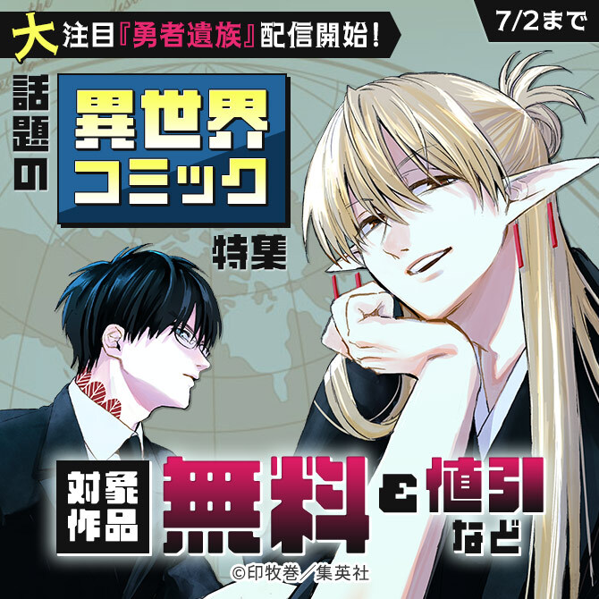 大注目『勇者遺族』配信開始！話題の異世界コミック特集