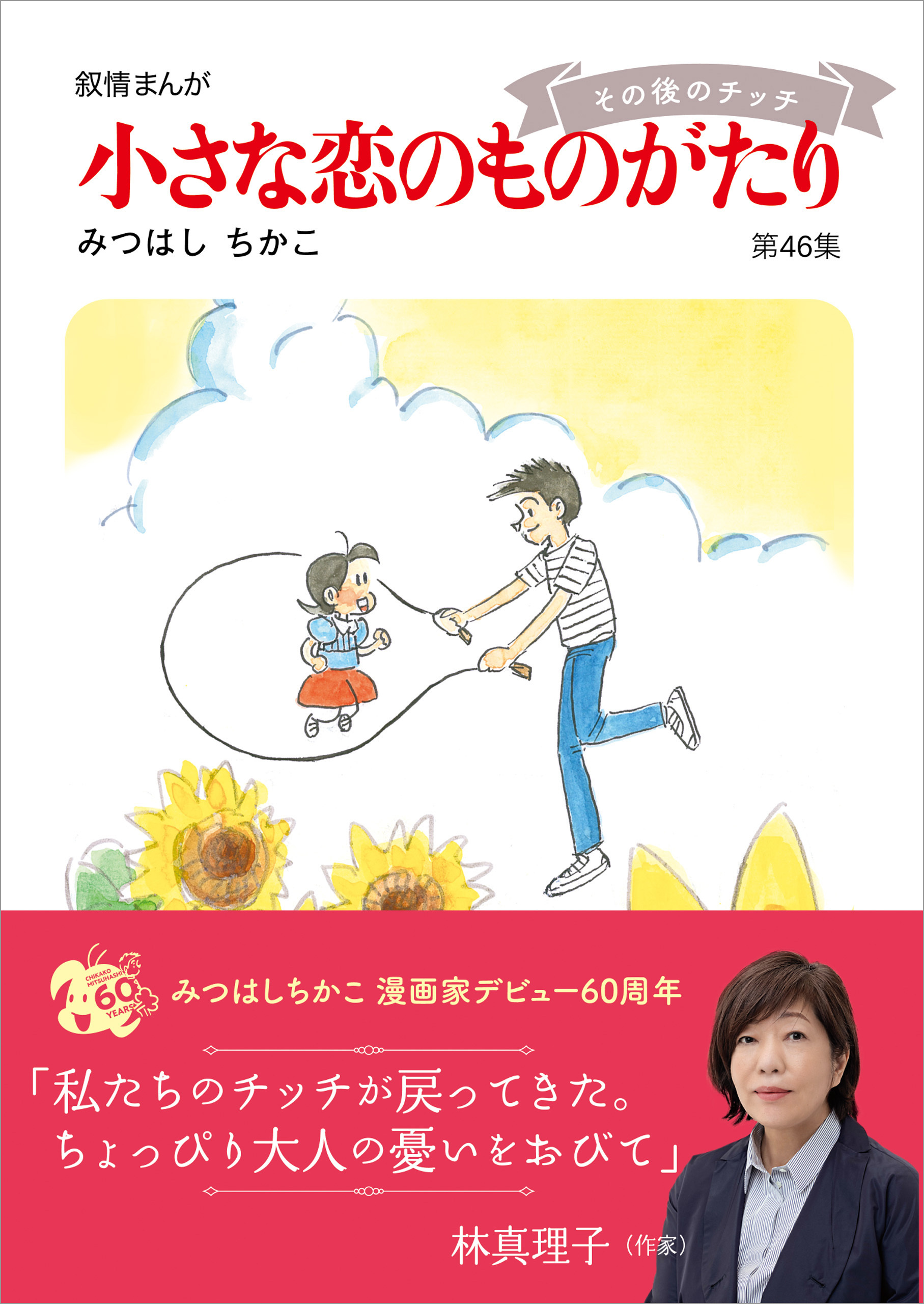 小さな恋のものがたり6巻(最新刊)|みつはしちかこ|人気マンガを毎日