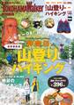 神奈川の山登り&ハイキング 絶景最新版