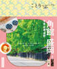 ことりっぷ 角館・盛岡 平泉・花巻・遠野'26