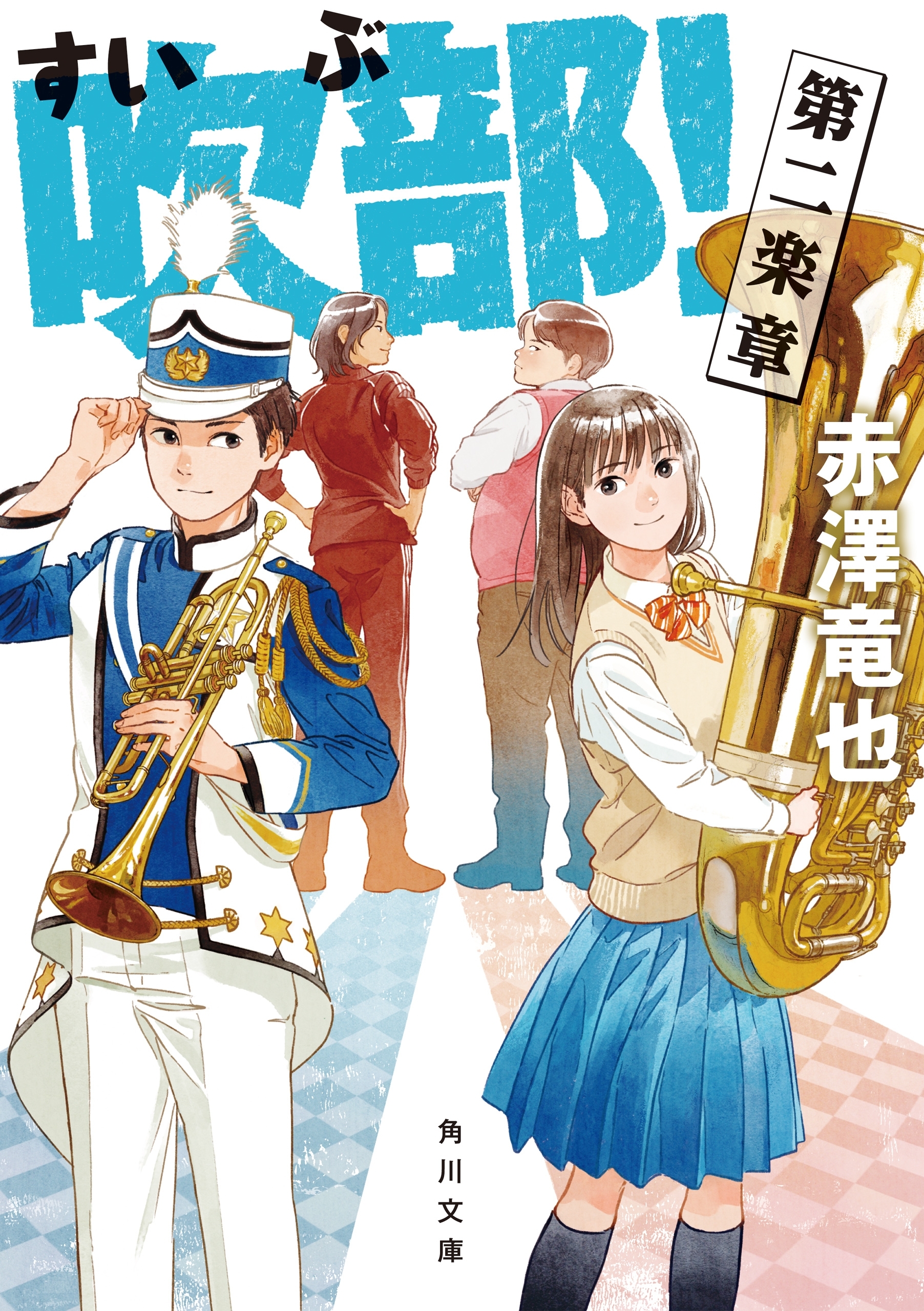 吹部