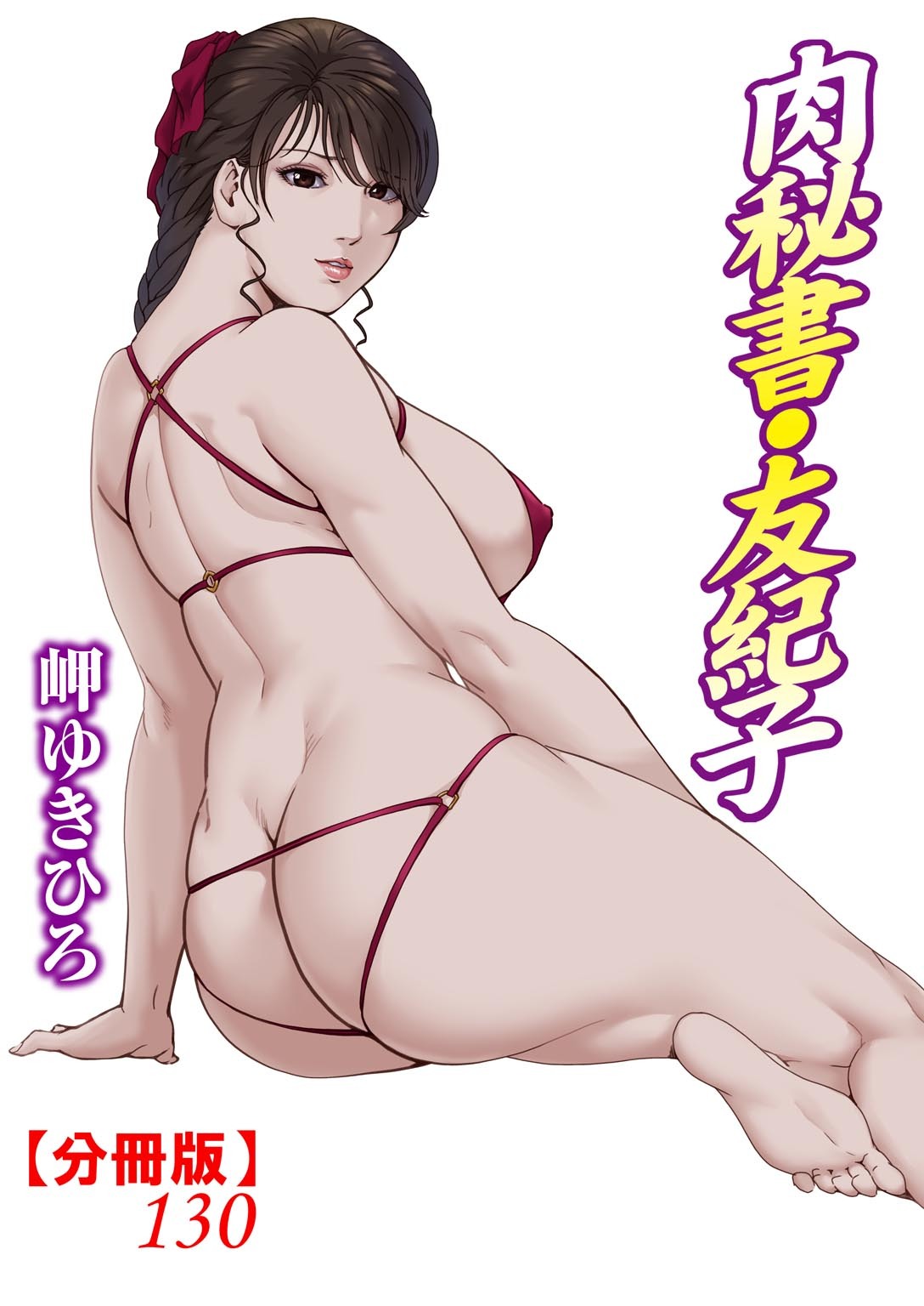 肉秘書・友紀子【分冊版】130