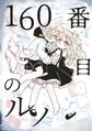 160番目のルノ