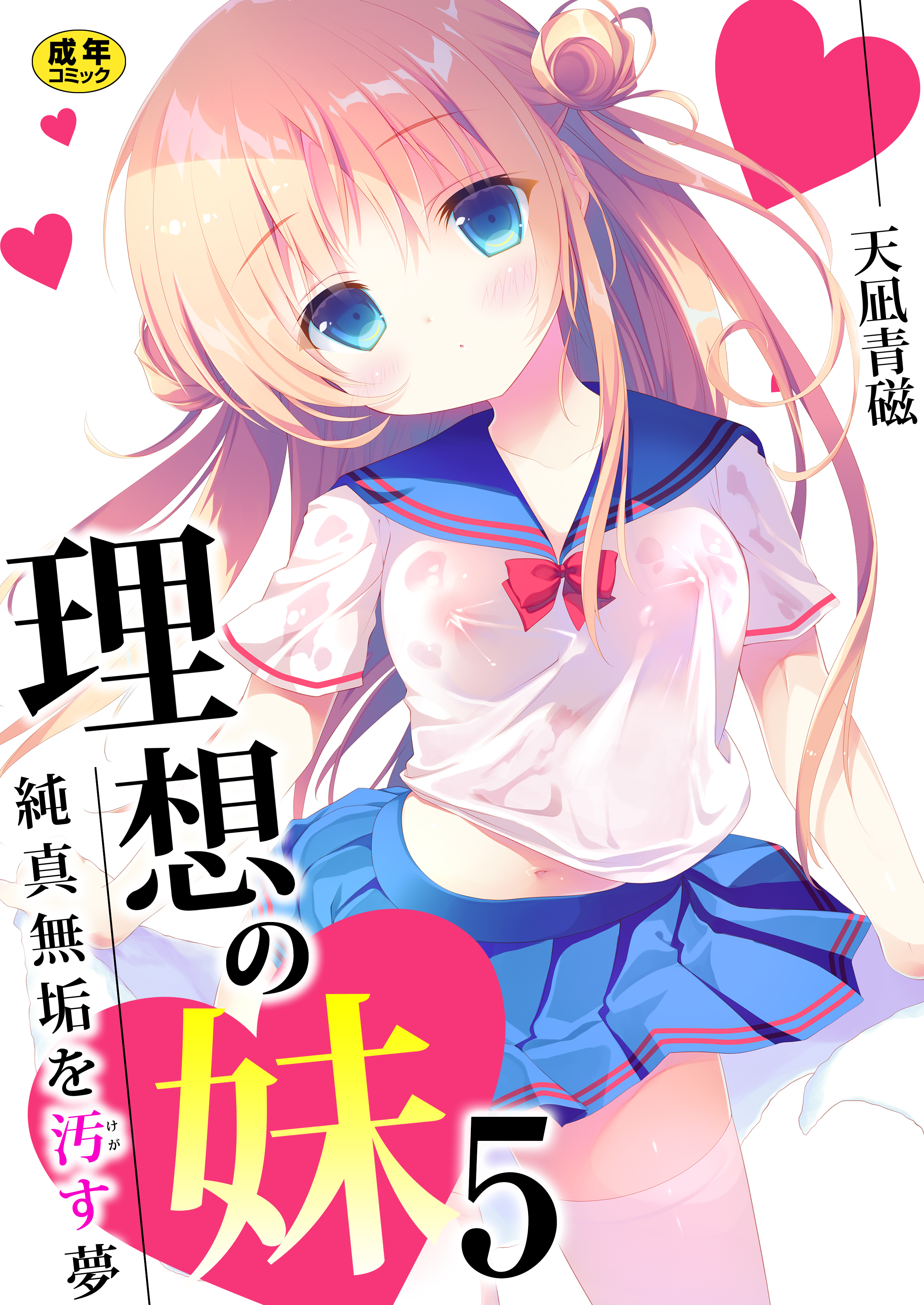 理想の妹～純真無垢を汚す夢～【R18版】　5巻